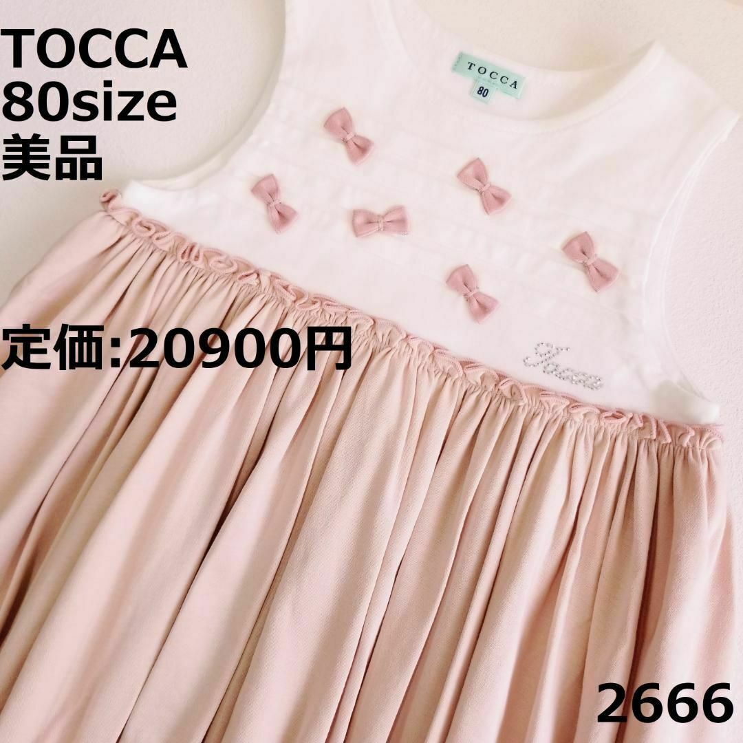 2666 【美品】 トッカ 80 ワンピース ピンク セレモニー リボン