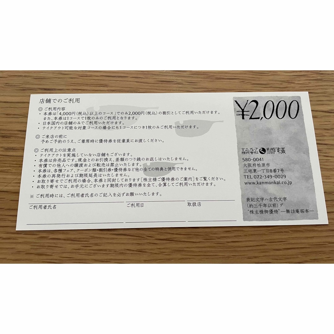 関門海　株主優待券12000円分 チケットの優待券/割引券(レストラン/食事券)の商品写真