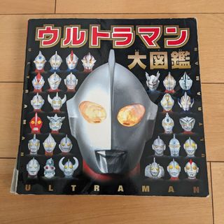 ウルトラマン大図鑑(絵本/児童書)