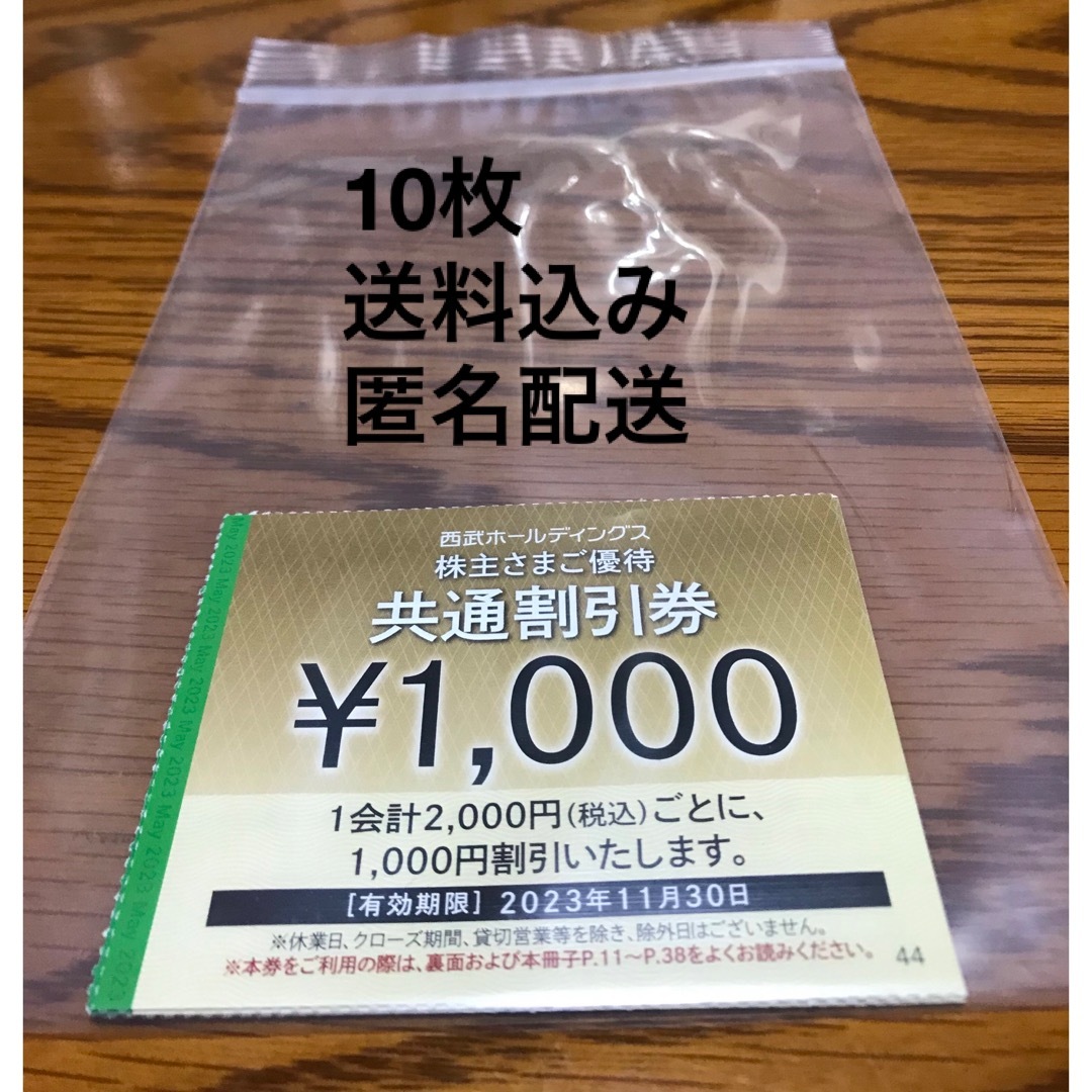 西武　株主優待　共通割引券　10枚その他