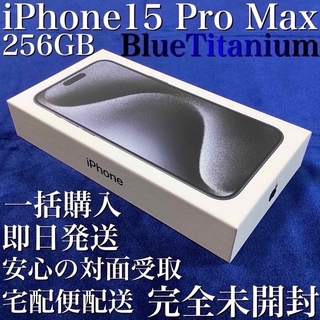 アイフォーン(iPhone)の【新品・未開封】iPhone15 Pro Max 256GB＊ブルー＊一括購入済(スマートフォン本体)