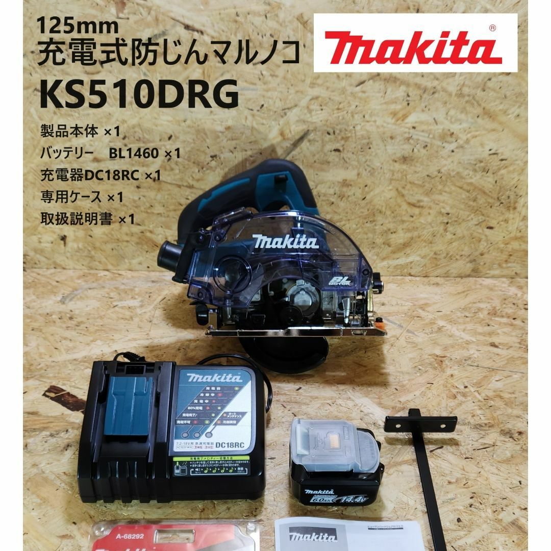 新品未使用　マキタ　KS510DRG　14.4V　125mm　充電式防じん丸ノコ