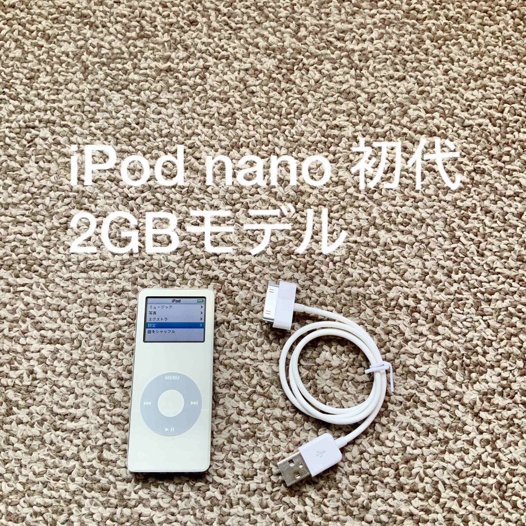 iPod(アイポッド)のiPod nano 第1世代 2GB Appleアップル アイポッド 本体 初代 スマホ/家電/カメラのオーディオ機器(ポータブルプレーヤー)の商品写真