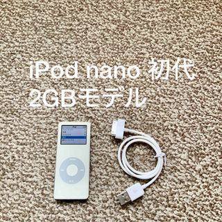 アイポッド(iPod)のiPod nano 第1世代 2GB Appleアップル アイポッド 本体 初代(ポータブルプレーヤー)