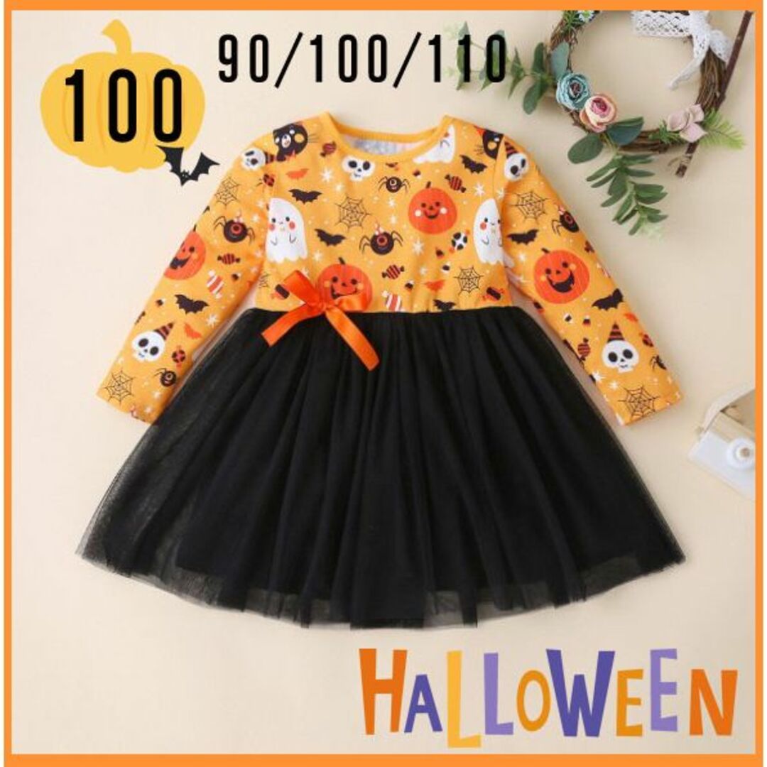 ハロウィン コスプレ キッズ 子供 仮装 衣装 女の子 ワンピース 100 キッズ/ベビー/マタニティのキッズ服女の子用(90cm~)(ワンピース)の商品写真