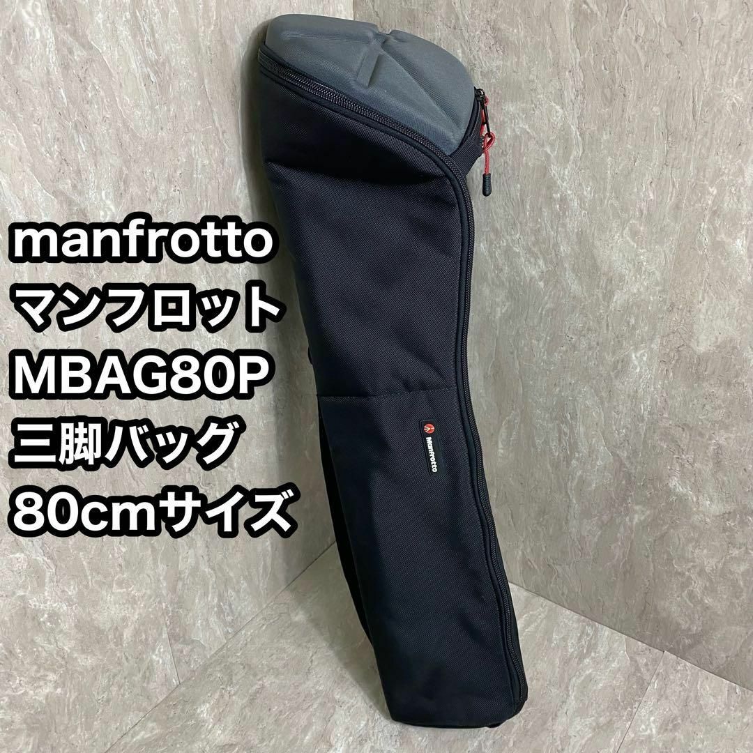 美品 manfrotto マンフロット 三脚バッグ MBAG80P 80cm | フリマアプリ ラクマ