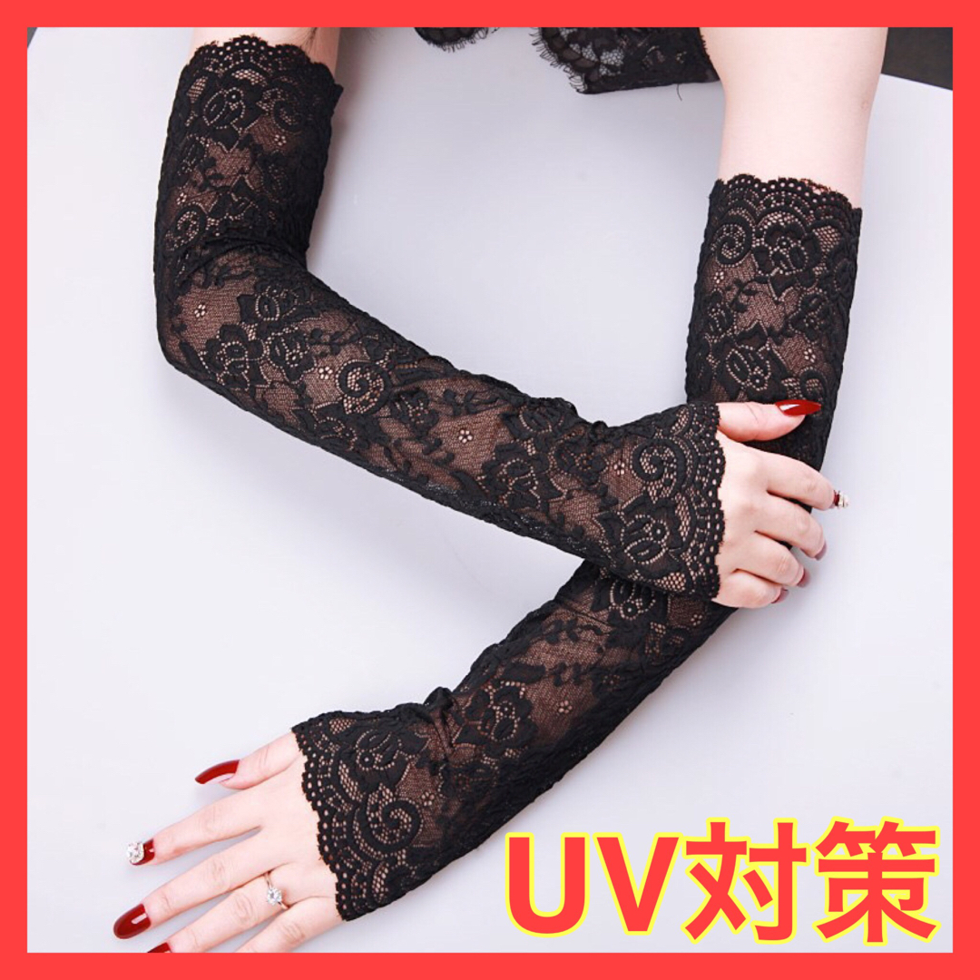 【UV対策】 アームカバー  レース ブラック UV  日焼け対策 レディースのファッション小物(手袋)の商品写真