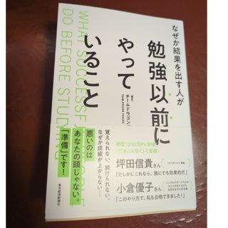 なぜか結果を出す人が勉強以前にやっていること(ビジネス/経済)