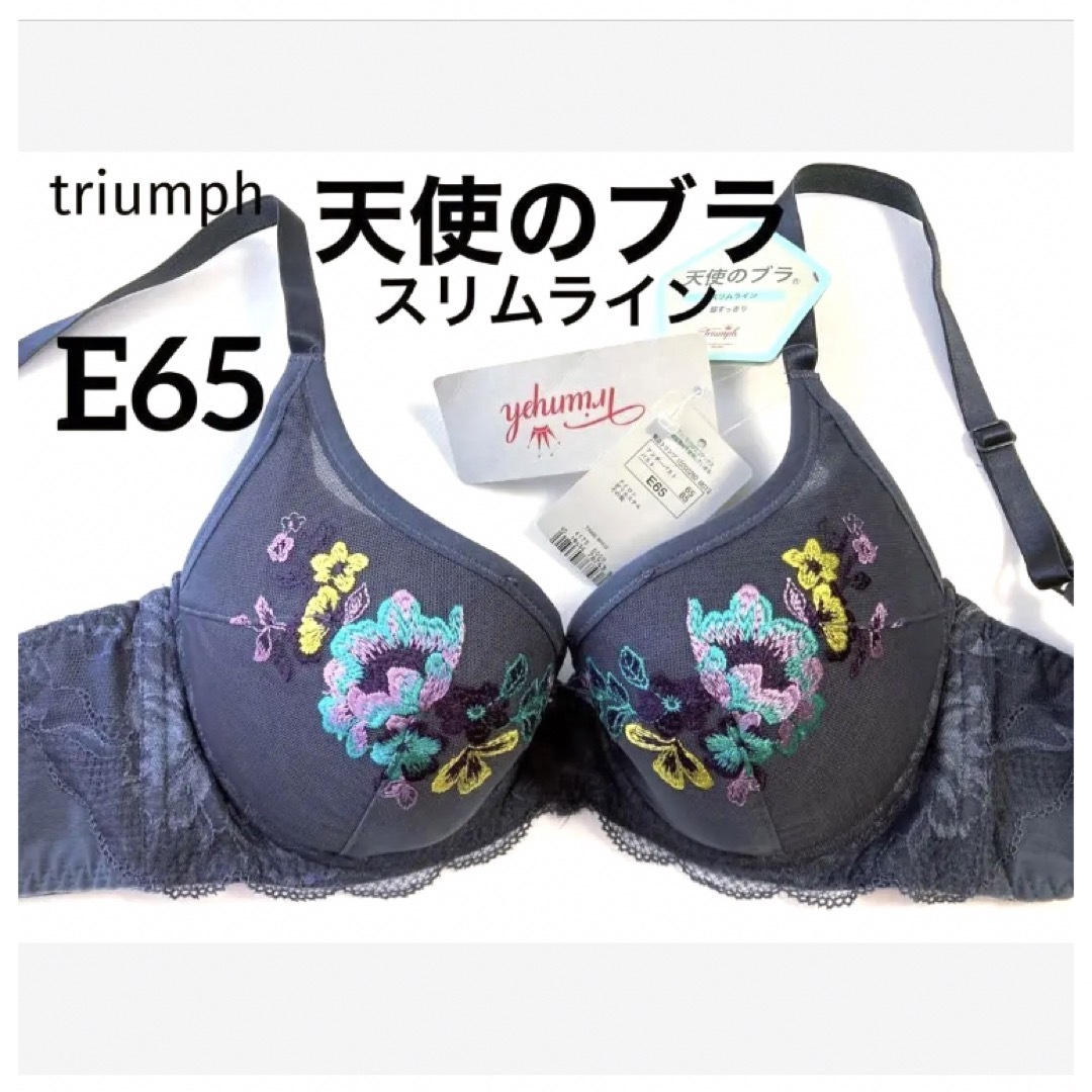 Triumph(トリンプ)の【新品タグ付】triumph／天使のブラ★ダークグレーE65（定価¥6,490） レディースの下着/アンダーウェア(ブラ)の商品写真