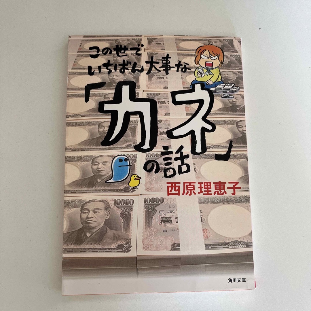 この世でいちばん大事な「カネ」の話 エンタメ/ホビーの本(その他)の商品写真