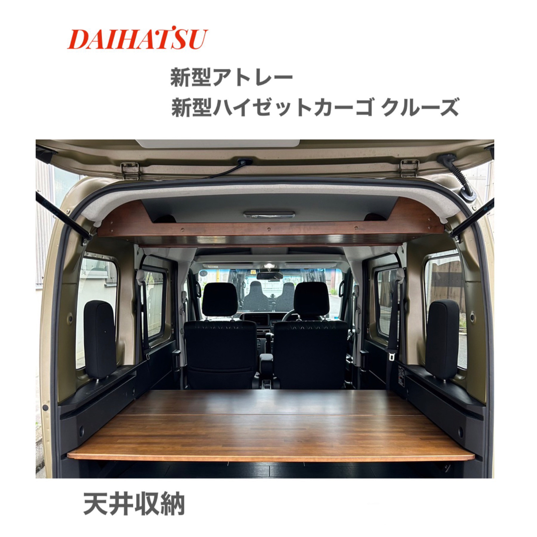 ダイハツ　新型ハイゼット　新型アトレー　700系　天井収納自動車