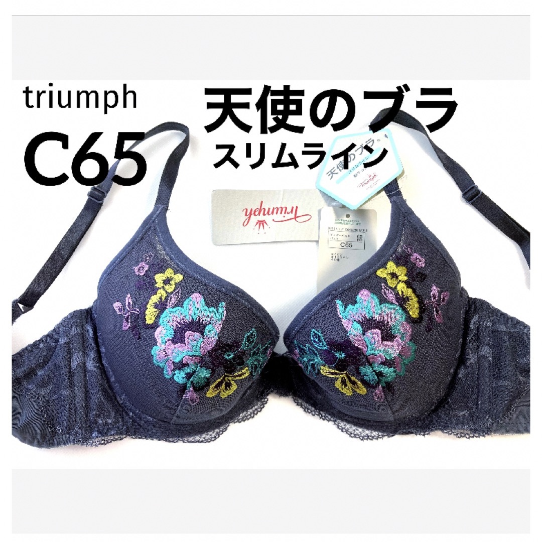 Triumph(トリンプ)の【新品タグ付】triumph／天使のブラ★ダークグレーC65（定価¥6,490） レディースの下着/アンダーウェア(ブラ)の商品写真