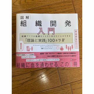 図解組織開発入門 組織づくりの基礎をイチから学びたい人のための「理論(ビジネス/経済)