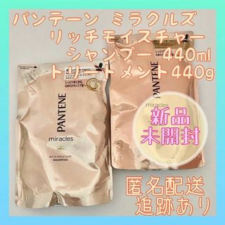 パンテーン(PANTENE)の【新品】パンテーン ミラクルズ リッチモイスチャー シャンプー＆トリートメント(シャンプー/コンディショナーセット)