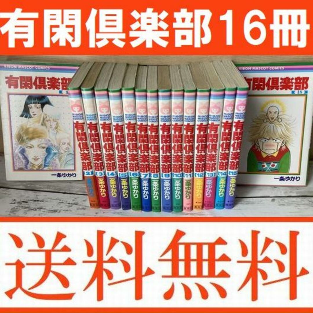 送料無料 有閑倶楽部 1-15.18 一条ゆかり 大人になっても面白い少女漫画