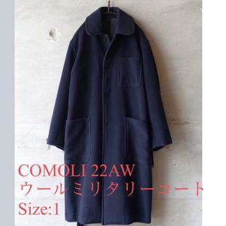 コモリ(COMOLI)のCOMOLI コモリ  22AW ウールミリタリーコート　ネイビー　サイズ1(ステンカラーコート)