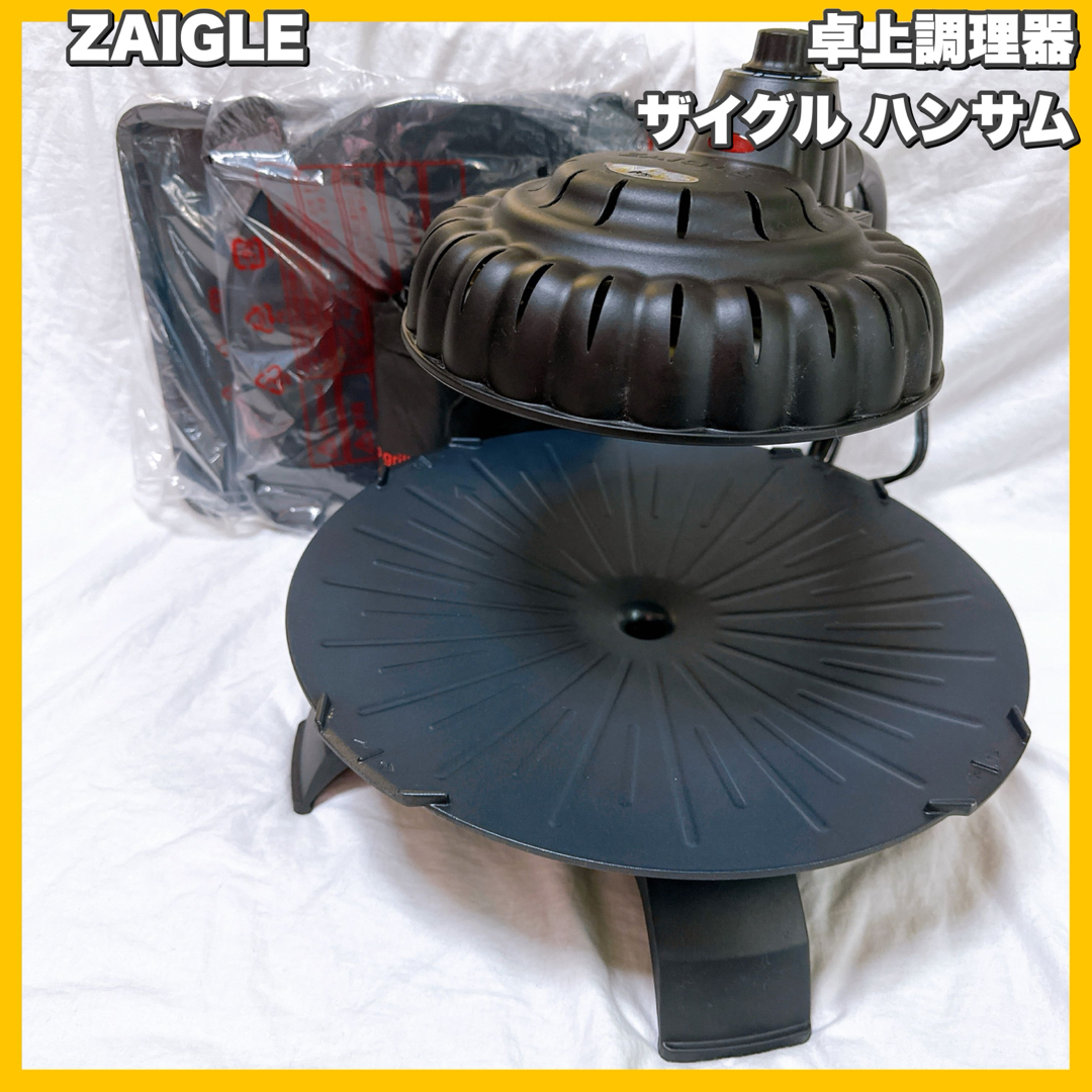 ZAIGLE / ザイグル ハンサム　卓上調理器　焼き肉