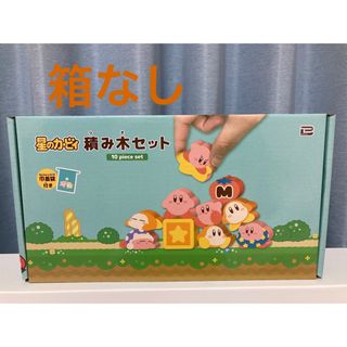 星のカービィ　積み木セット　巾着袋付き★(積み木/ブロック)