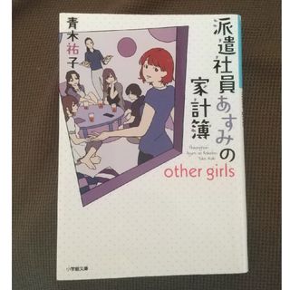 ショウガクカン(小学館)の派遣社員あすみの家計簿　ｏｔｈｅｒ　ｇｉｒｌｓ　　青木祐子(文学/小説)