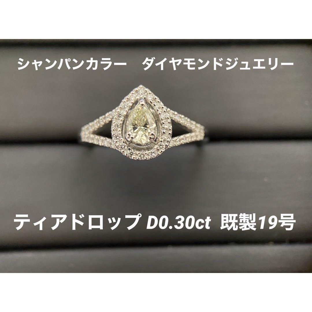 【未使用品】Pt900　ダイヤモンド　リング　D0.30　シャンパンカラー涙型