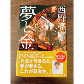 ゲントウシャ(幻冬舎)の【Amazon最安値】【美品・翌日発送】夢と金 西野亮廣(ビジネス/経済)