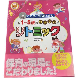 未使用 CD未開封 こころとからだを育む1～5歳のたのしいリトミック(住まい/暮らし/子育て)