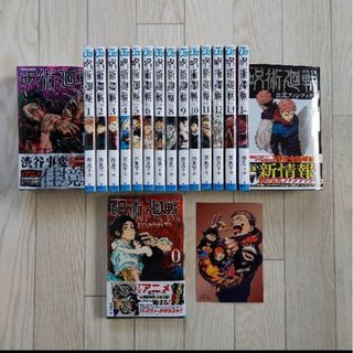 美品！呪術廻戦 0～15巻＋公式ファンブック＋アニメイト購入特典(少年漫画)