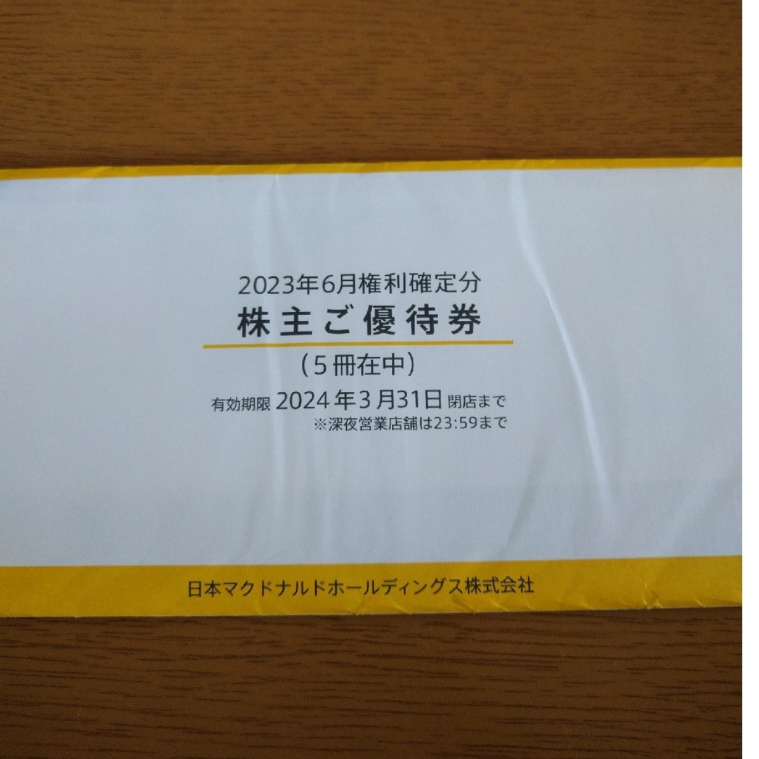 最新 マクドナルド 株主優待券5冊セット 匿名配送 | フリマアプリ ラクマ