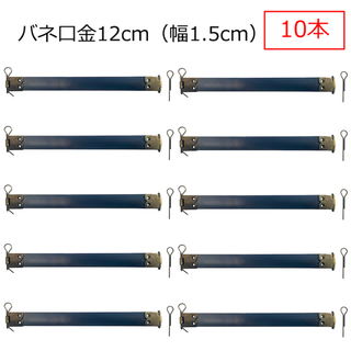 【セット】バネ口金 カン付 幅1.5cm 12cm10本 / 15cm10本(各種パーツ)