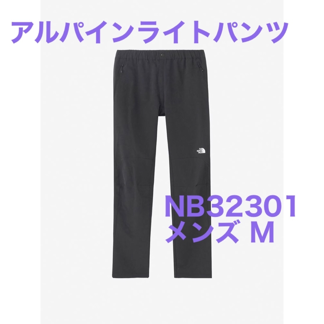 【新品未使用タグ付】ノースフェイス アルパインライトパンツ NB32301 M