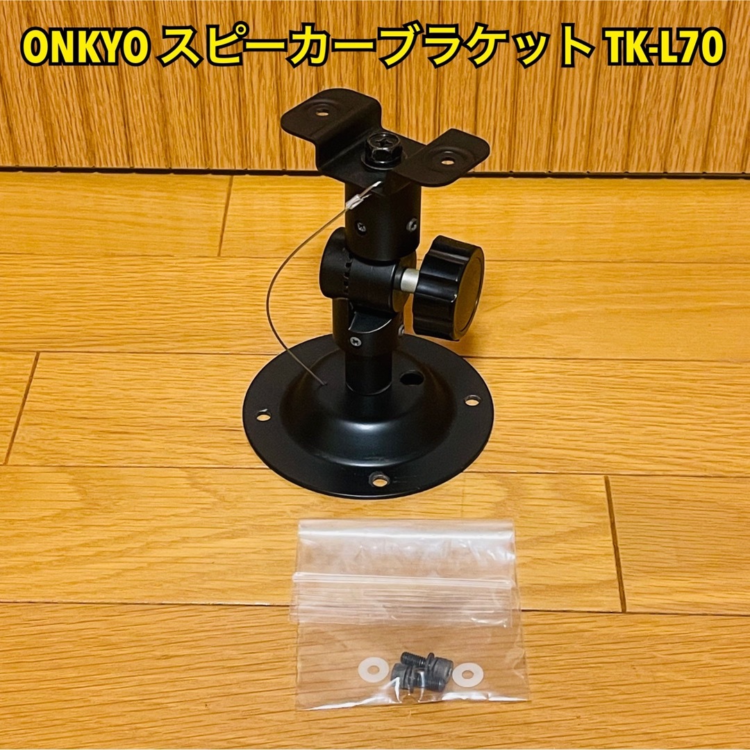 ONKYO TK-L70B スピーカー ブラケット 2個セット　新品・未開封