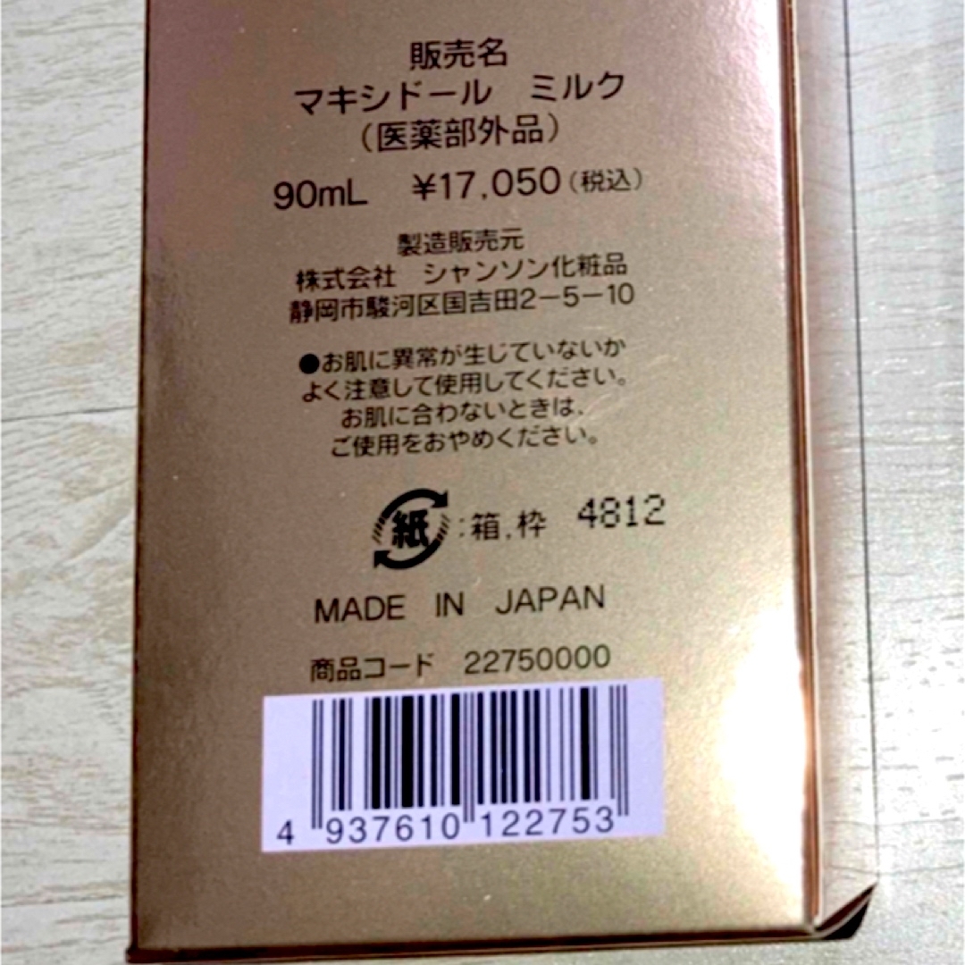 シャンソン化粧品　マキシドールミルク