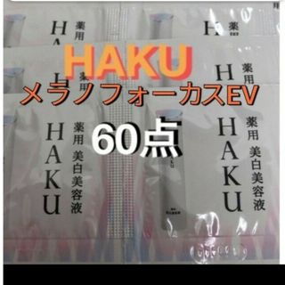 ハク(HAKU（SHISEIDO）)のセール!!　資生堂HAKUメラノフォーカスEV　サンプル　６０点(美容液)