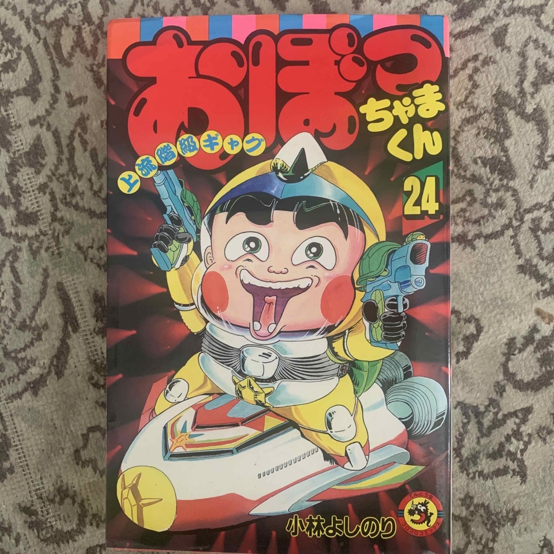 小学館 - おぼっちゃまくん 上流階級ギャグ 第24巻 初版の通販 by ...