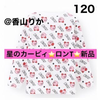 ニンテンドースイッチ(Nintendo Switch)の星のカービィ ロンＴ 120 カービィ 長袖Tシャツ キッズ Switch 新品(Tシャツ/カットソー)