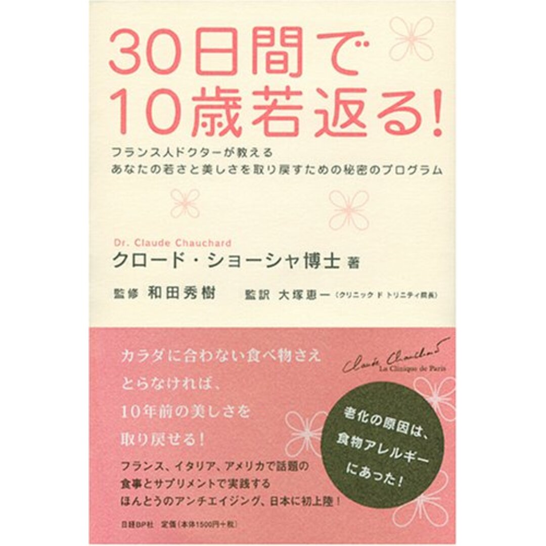 30日間で10歳若返る!~フランス人ドクターが教えるあなたの若さと美しさを取り戻すための秘密のプログラム／和田 秀樹、大塚 恵一、クロード・ショーシャ博士