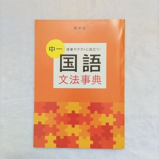 ベネッセ(Benesse)の進研ゼミ　中1　国語　文法事典(語学/参考書)