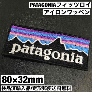 パタゴニア(patagonia)の80×32mm PATAGONIA フィッツロイロゴ アイロンワッペン -G(ファッション雑貨)