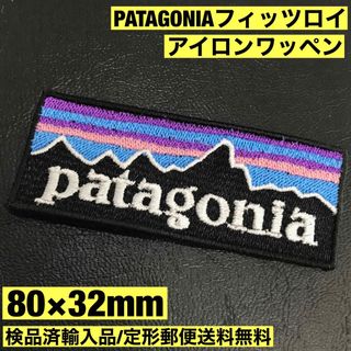 パタゴニア(patagonia)の80×32mm PATAGONIA フィッツロイロゴ アイロンワッペン -H(装備/装具)