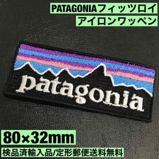 パタゴニア(patagonia)の80×32mm PATAGONIA フィッツロイロゴ アイロンワッペン -I(その他)