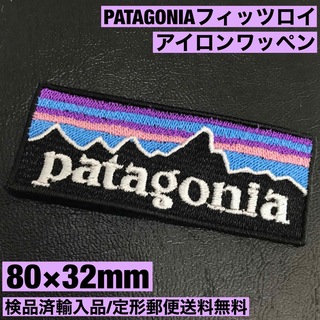 パタゴニア(patagonia)の80×32mm PATAGONIA フィッツロイロゴ アイロンワッペン -J(その他)