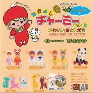 なかよし チャ—ミーちゃん とかわいいおともだち ニューカラー Ver. 全6種(キャラクターグッズ)