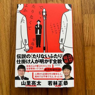 でも、たりなくてよかった　たりないテレビ局員と人気芸人のお笑い２５年゛もがき史″(文学/小説)