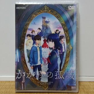 映画『かがみの孤城』【通常版】 DVD　新品未開封(アニメ)