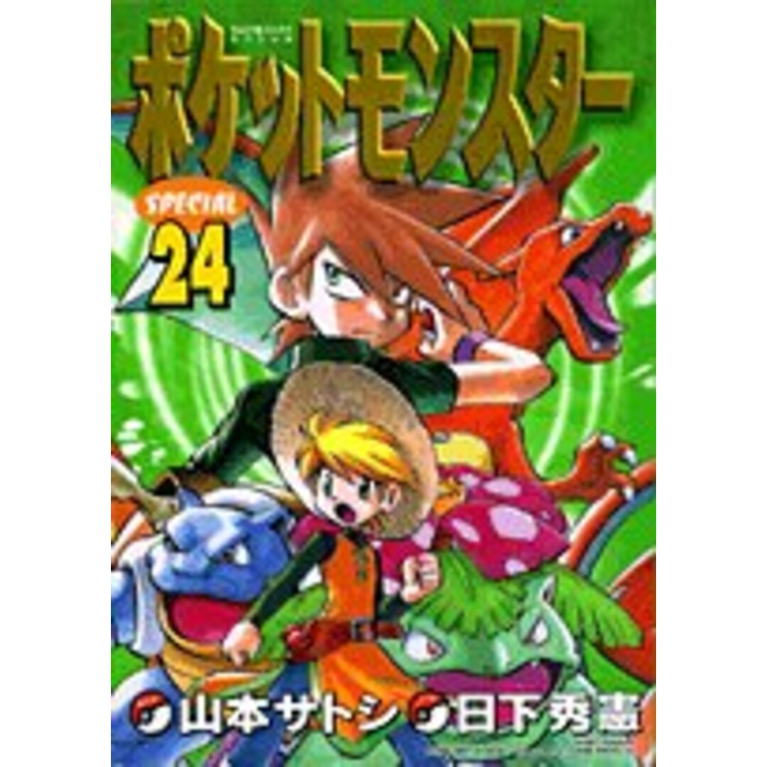 ポケットモンスタースペシャル　(24)　(てんとう虫コミックススペシャル)／日下　秀憲、山本　サトシの通販　by　買取王子ラクマ店｜ラクマ