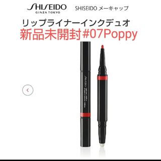 SHISEIDO (資生堂) - SHISEIDOリップライナーインクディオ#07Poppy◆新品未開封