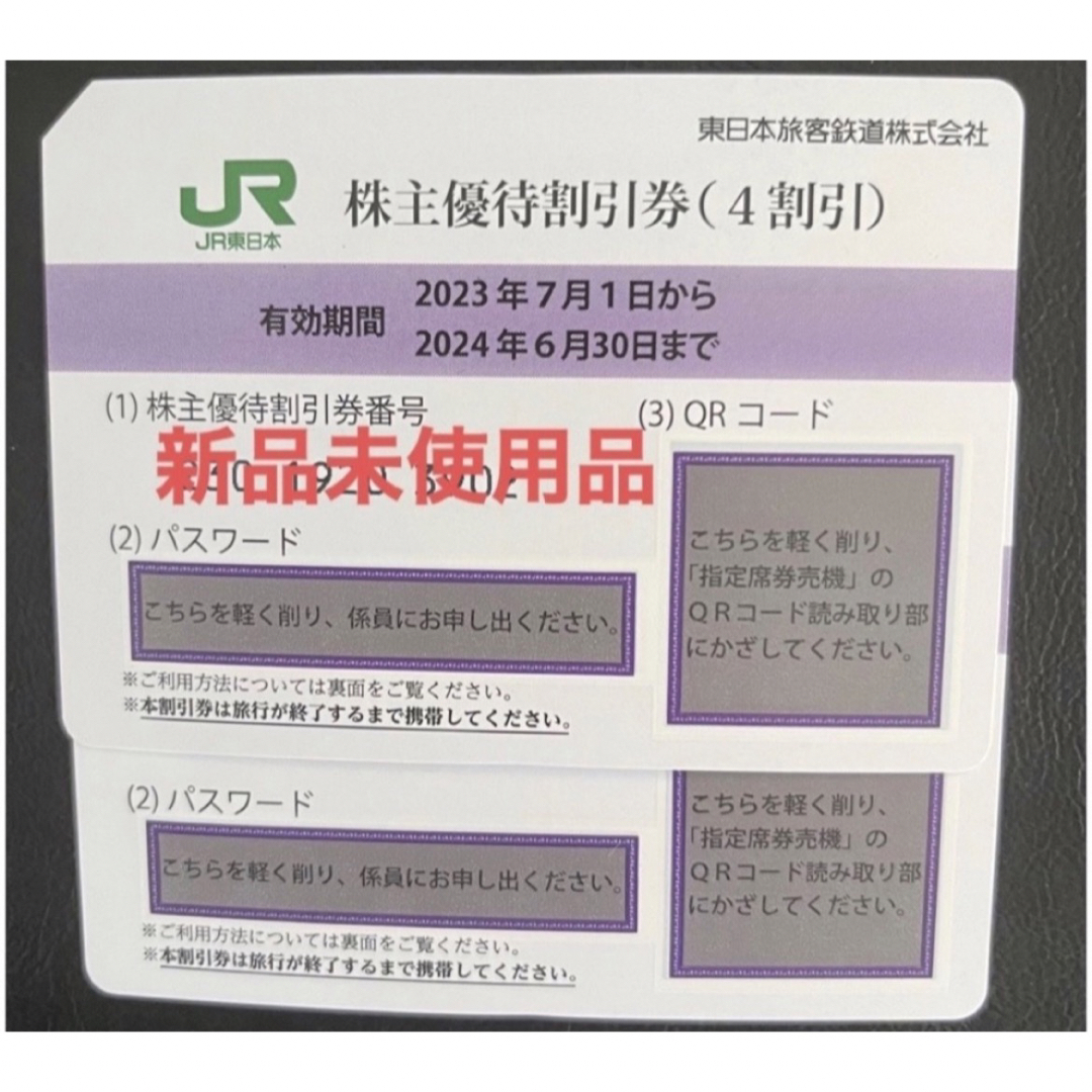 JR(ジェイアール)のJR東日本株主優待券　2枚 チケットの優待券/割引券(その他)の商品写真
