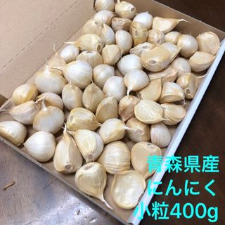 青森県産にんにく　バラ小粒400g(野菜)