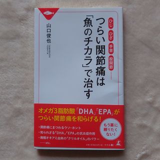 ゲントウシャ(幻冬舎)のつらい関節痛は「魚のチカラ」で治す ひじ・ひざ・手首・股関節・・・(健康/医学)