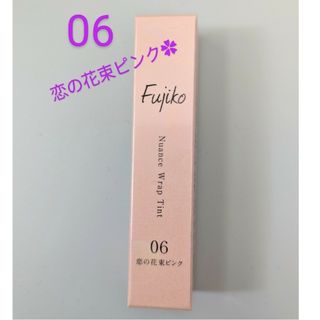 フジコ(Fujiko)の【新品未使用】Fujiko　ニュアンスラップティント　06 恋の花束ピンク(リップグロス)